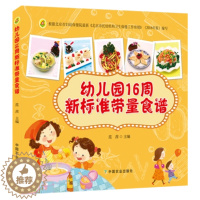 [醉染正版]正版 幼儿园16周新标准带量食谱 幼儿园科学营养配餐工具书 儿童营养食谱 小孩发育成长个饮食菜谱 儿童食谱书