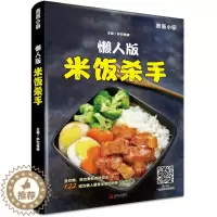 [醉染正版][扫码人版米饭杀手 家常菜谱大全做法 新手入门简单图解川菜汤品日料韩料西餐 做菜书籍大全家常菜 烹饪食谱做法