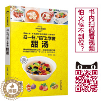 [醉染正版]扫一扫码上学做甜汤 新手美食烹饪入门制作教程书籍 家常菜菜谱书大全 健康养生食谱书 甜品汤养生菜 家常小炒菜