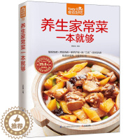 [醉染正版]养生家常菜一本就够 食在好吃系列 正版 书籍 全彩色图文本 家庭健康菜谱食谱