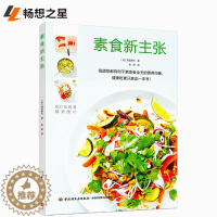 [醉染正版]素食新主张 减肥食谱书美食烹饪料理技巧书 面食主食制作方法书 家常菜谱书大全 食疗养生书籍 新手菜谱图解入门