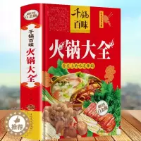 [醉染正版]千锅百味-火锅大全 全彩白金版火锅菜谱书籍 舌尖上的味道舞蹈火锅大全四川火锅韩式火锅配件日式火锅火锅大全