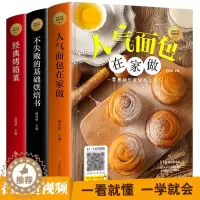 [醉染正版]赠视频 全3册基础烘焙书籍+人气面包在家做+经典烤箱菜 新手入门从零开始学烘焙甜点西点书籍面包做法教程书配料