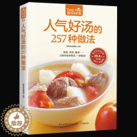 [醉染正版]正版 人气好汤的257种做法 从零开始学煲汤 清汤 浓汤 羹汤 一学就会 家常煲汤技法 营养饮食菜谱