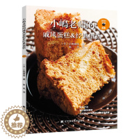[醉染正版]小嶋老师的戚风蛋糕&经典蛋糕 日小嶋留味烘焙书家用面包烘焙大全书 烘焙美食菜谱教程配方烘培烤箱家用烘焙食谱书