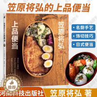 [醉染正版]笠原将弘的上品便当 日本日式韩国料理菜谱书烹饪食谱书籍大全家用全套家庭厨师书减肥营养餐便当主食调料饮食减脂素