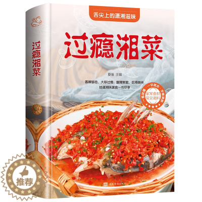 [醉染正版]正版过瘾湘菜 麻辣鲜香菜谱家常菜食谱烹饪湘菜川菜菜谱做菜书籍大全地道湘味美食荤素搭配 四季养生易于操作的