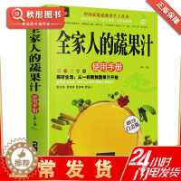 [醉染正版]全家人的蔬果汁使用手册 全彩白金版 蔬果汁养生大全 饮食营养食疗书籍菜谱书家庭果汁制作教程全彩图精装版
