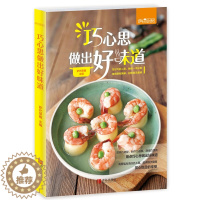 [醉染正版]正版 巧心思做出好味道 萨巴蒂娜 饮食营养 食疗生活 营养搭配 制作省事 家常菜简易操作 饮食营