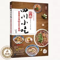 [醉染正版]四川小吃舒40年厨艺 四川小吃大全制作方法书 四川点心小吃川菜菜谱 川菜菜谱做法 川菜烹饪详解菜谱家常菜图书
