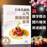 [醉染正版]日本名厨的人气刺身料理全书 刺身理制作大全教程 日式料理烹饪制作入门日式刺身菜谱 食谱全图解 鱼虾贝类寿司刺