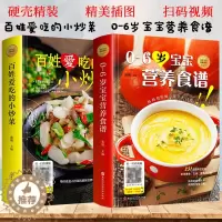 [醉染正版]百姓爱吃的小炒菜0-6岁宝宝营养食谱菜谱书家常菜大全厨师书做法舌尖上的中国美食书减肥餐瘦身蔬菜沙拉儿童长高食
