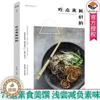 [醉染正版]吃点素挺好的 任芸丽 素菜菜谱低卡减脂健康餐全素食 全素食家常菜菜谱大全素食菜烹饪技法 减肥低脂餐做法大全书