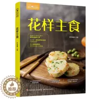 [醉染正版]萨巴厨房 花样主食家常菜谱吃对你的家常菜谱大全做法面食书籍面食制作大全书籍面食做法面点家用新手学美食书籍大全