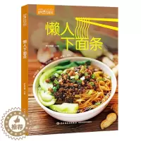 [醉染正版]正版 萨巴厨房 懒人下面条 三餐营养搭配指南大全 图解学做菜的书 菜谱书入门美食养生做面教程书籍 lm