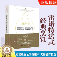 [醉染正版]雷诺特法式经典烹饪 殿堂级厨艺学校60年大师创作精选 创意法餐烘培书籍甜品书美食厨艺烹饪教程书西点西餐菜谱法