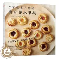 [醉染正版]东京制果名师的曲奇和水果挞 书若山曜子 菜谱美食书籍