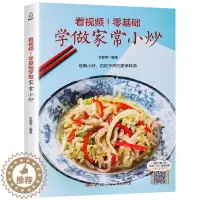 [醉染正版]看视频!零基础学做家常小炒 炒菜书籍菜谱大全菜家常小炒菜谱书家常菜大全做法图解家用新手厨师书食谱书籍做菜书烹