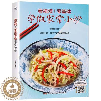[醉染正版]看视频!零基础学做家常小炒 炒菜书籍菜谱大全菜家常小炒菜谱书家常菜大全做法图解家用新手厨师书食谱书籍做菜书烹