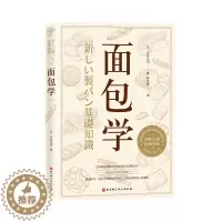 [醉染正版]面包学(全新修订第31版) (日)竹谷光司 著 赖舟姗 译 菜谱