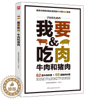 [醉染正版]我要吃肉 一本晋级料理能手的御用参考书 猪牛肉料理制作教程大全书籍 美食烹饪菜谱大全