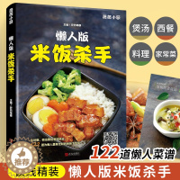 [醉染正版]懒人版米饭杀手 家常菜谱大全做法 新手入门简单图解 川菜汤品日料韩料西餐 做菜书籍大全家常菜 烹饪食谱大全家