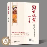 [醉染正版]中国大锅菜 南方卷 名师做大锅菜 视频步骤讲解 95道菜品+面点酒席宴席 集体单位工厂企业学校食堂大锅饭