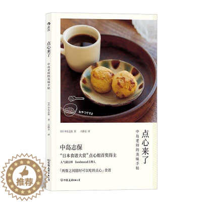 [醉染正版]点心来了:中岛老师的美味手帖书中岛志保糕点制作 菜谱美食书籍