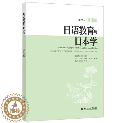 [醉染正版]RT 日语教育与日本学:2022·第19辑9787562870074 毛文伟华东理工大学出版社有限公