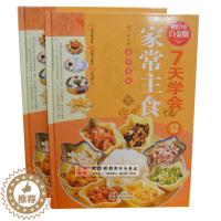 [醉染正版]7天学会家常主食 精装彩图版上下册 家常菜谱主食小吃 湖北科学技术出版社 498