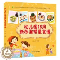 [醉染正版]幼儿园16周新标准带量食谱 幼儿园科学营养配餐工具书 一周食谱 3-6岁儿童饮食营养菜谱 幼儿园食谱书籍 幼