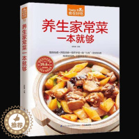 [醉染正版]正版 养生家常菜一本就够 食疗书籍 食疗养生 家常食谱菜谱 养生食谱 膳食养生药膳 营养菜谱 家常菜