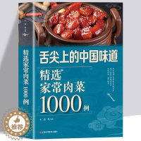 [醉染正版]精选家常肉菜1000例 菜谱书家常菜大全烹饪食谱卤味卤肉图解制作做法简单做菜家常菜谱书籍舌尖上的中国美食书菜