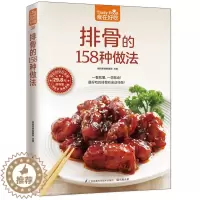 [醉染正版]食在好吃 排骨的158种做法 菜谱大全家常菜 排骨做法秘诀 成为排骨料理高手 家常菜谱书籍 排骨制作教程书籍