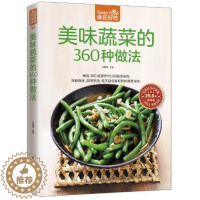 [醉染正版]正版 菜谱彩图 美味蔬菜的360种做法
