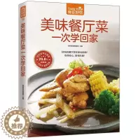 [醉染正版]美味餐厅菜一次学回家书杨桃美食辑部凤凰含章出品 菜谱美食书籍