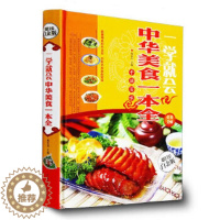 [醉染正版]一学就会 中华美食一本全 特色菜.风味小吃.拌菜.汤煲.火锅等制作 菜谱书籍家庭书籍 书 营养书 美食书