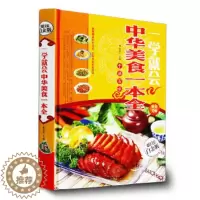 [醉染正版]一学就会 中华美食一本全 特色菜.风味小吃.拌菜.汤煲.火锅等制作 菜谱书籍家庭书籍 书 营养书 美食书