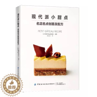 [醉染正版]现代派小甜点:名店名点创意及配方书柴田书店 餐饮业专业人员及广大美食爱好者菜谱美食书籍