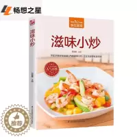 [醉染正版]滋味小炒 食在家常 美食烹饪菜谱 家常小炒烹饪入门 家常菜料理教程 新手下厨学做菜 手把手教你学会人气家常小