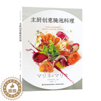 [醉染正版]主厨创意腌泡料理 零基础做西餐料理书 西餐烹饪书 西餐菜谱书籍 西餐书籍 西餐食材腌泡技法 法国意大利甜