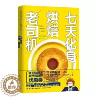 [醉染正版]七天化身烘焙老司机童铃 菜谱美食书籍
