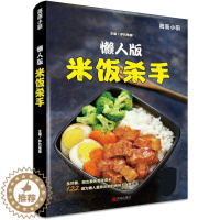 [醉染正版]懒人版米饭杀手 薇薇小厨 萨巴蒂娜 烹饪 下饭菜菜谱书*常菜大全*常菜谱大全做法新手简单 *常菜谱大全做法