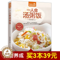 [醉染正版]一人食汤粥饭(101 款汤、59 种粥、77 种饭)软精装铜版纸彩色印刷 炖汤书 煲滋补汤书 熬粥的书 养生