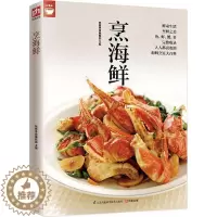 [醉染正版] 烹海鲜 鱼虾蟹贝美食烹饪技巧大全 美味海鲜美食料理制作方法 家庭海鲜料理食谱 学做海鲜美食菜谱书籍 海