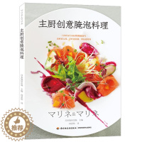 [醉染正版]主厨创意腌泡料理 零基础做西餐料理书 西餐烹饪书西餐书籍 西餐食材腌泡技法书 法国意大利甜点 轻松学料理 西