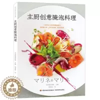 [醉染正版]主厨创意腌泡料理 零基础做西餐料理书 西餐烹饪书西餐书籍 西餐食材腌泡技法书 法国意大利甜点 轻松学料理 西