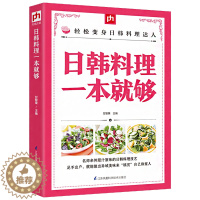 [醉染正版]日韩料理一本就够 烹饪大全日式料理书 菜谱书日式家常菜大全 家常菜 日韩美食日本韩国家庭料理 家常菜 韩式教