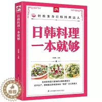 [醉染正版]日韩料理一本就够 烹饪大全日式料理书 菜谱书日式家常菜大全 家常菜 日韩美食日本韩国家庭料理 家常菜 韩式教