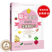 [醉染正版]正版 聪明宝宝的营养餐2880例 孕产育儿百科书籍 0-6岁宝宝科学喂养食谱书 婴幼儿健康营养配餐 花样